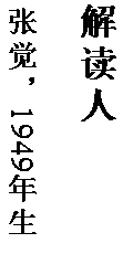 文本框: 解读人

张觉，1949 年生。
