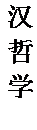 文本框: 汉哲学。