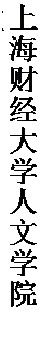 文本框: 上海财经大学人文学院教