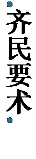 文本框:   齐 民 要 术  
