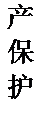 文本框: 产保护。
