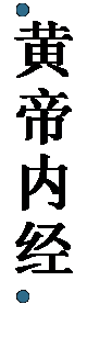 文本框:   黄帝 内 经  