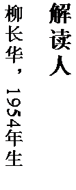 文本框: 解读人

柳长华，1954 年生。
