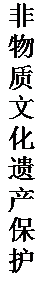 文本框: 非物质文化遗产保护。