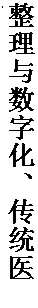 文本框: 整理与数字化、传统医药