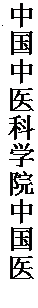 文本框: 中国中医科学院中国医史