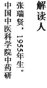 文本框: 解读人

张瑞贤，1955 年生。   中国中医科学院中药研究
