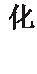 文本框: 化。