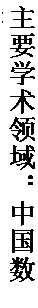 文本框: 主要学术领域：中国数学