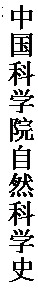 文本框: 中国科学院自然科学史研