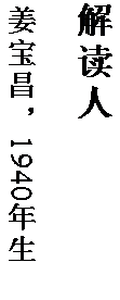 文本框: 解读人

姜宝昌，1940 年生。
