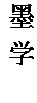 文本框: 墨学。