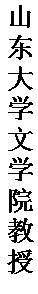 文本框: 山东大学文学院教授。