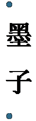 文本框:   墨 子  