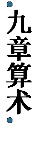 文本框:   九 章 算 术  