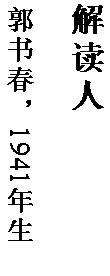 文本框: 解读人

郭书春，1941 年生。
