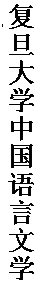 文本框: 复旦大学中国语言文学系