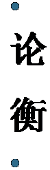 文本框:   论 衡  