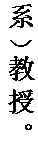 文本框: 系）教授。