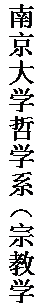 文本框: 南京大学哲学系（宗教学