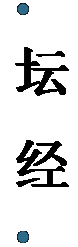 文本框:   坛 经  