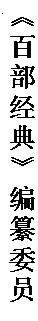 文本框: 《百部经典》编纂委员会