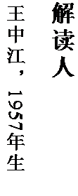 文本框: 解读人

王中江，1957 年生。
