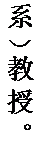 文本框: 系）教授。
