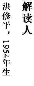 文本框: 解读人

洪修平，1954 年生。
