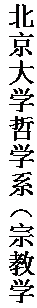 文本框: 北京大学哲学系（宗教学
