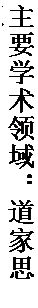文本框: 主要学术领域：道家思想