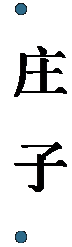 文本框:   庄 子  