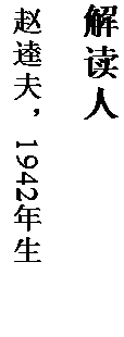 文本框: 解读人

赵逵夫，1942 年生。
