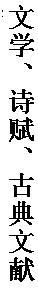 文本框: 文学、诗赋、古典文献与