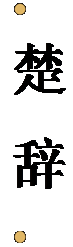 文本框:   楚 辞  