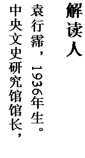 文本框: 解读人

袁行霈，1936 年生。   中央文史研究馆馆长，北
