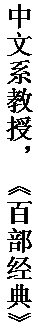 文本框: 中文系教授，《百部经典》