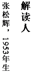 文本框: 解读人

张松辉，1953 年生。
