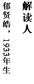 文本框: 解读人

郁贤皓，1933 年生。
