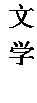 文本框: 文学。