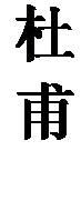 文本框: 杜甫集