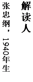 文本框: 解读人

张忠纲，1940 年生。
