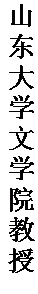 文本框: 山东大学文学院教授。
