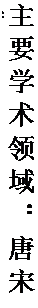 文本框: 主要学术领域：唐宋诗