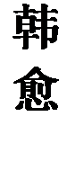 文本框: 韩愈集
