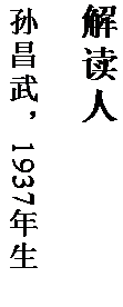 文本框: 解读人

孙昌武，1937 年生。
