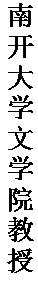 文本框: 南开大学文学院教授。