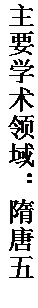 文本框: 主要学术领域：隋唐五代