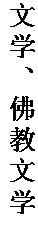 文本框: 文学、佛教文学。