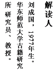 文本框: 解读人

刘成国，1977 年生。   华东师范大学古籍研究所 研究员、教授。
